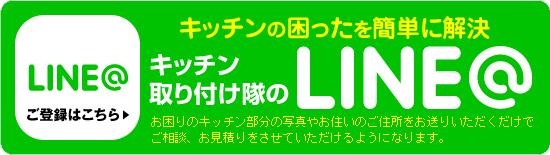 キッチン取付け隊のLINE@
