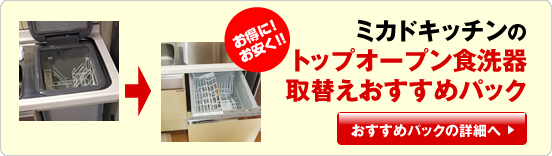トップオープン食洗機取替えおすすめパック