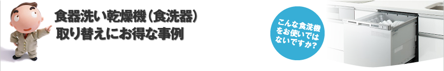 食器洗い乾燥機（食洗機）の取替え