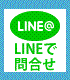 LINE@で問い合わせ