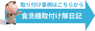 食器洗い乾燥機（食洗機）の取り付け日記