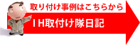 IHクッキングヒーター取り付け日記