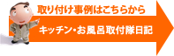 キッチン・お風呂の取り付け日記